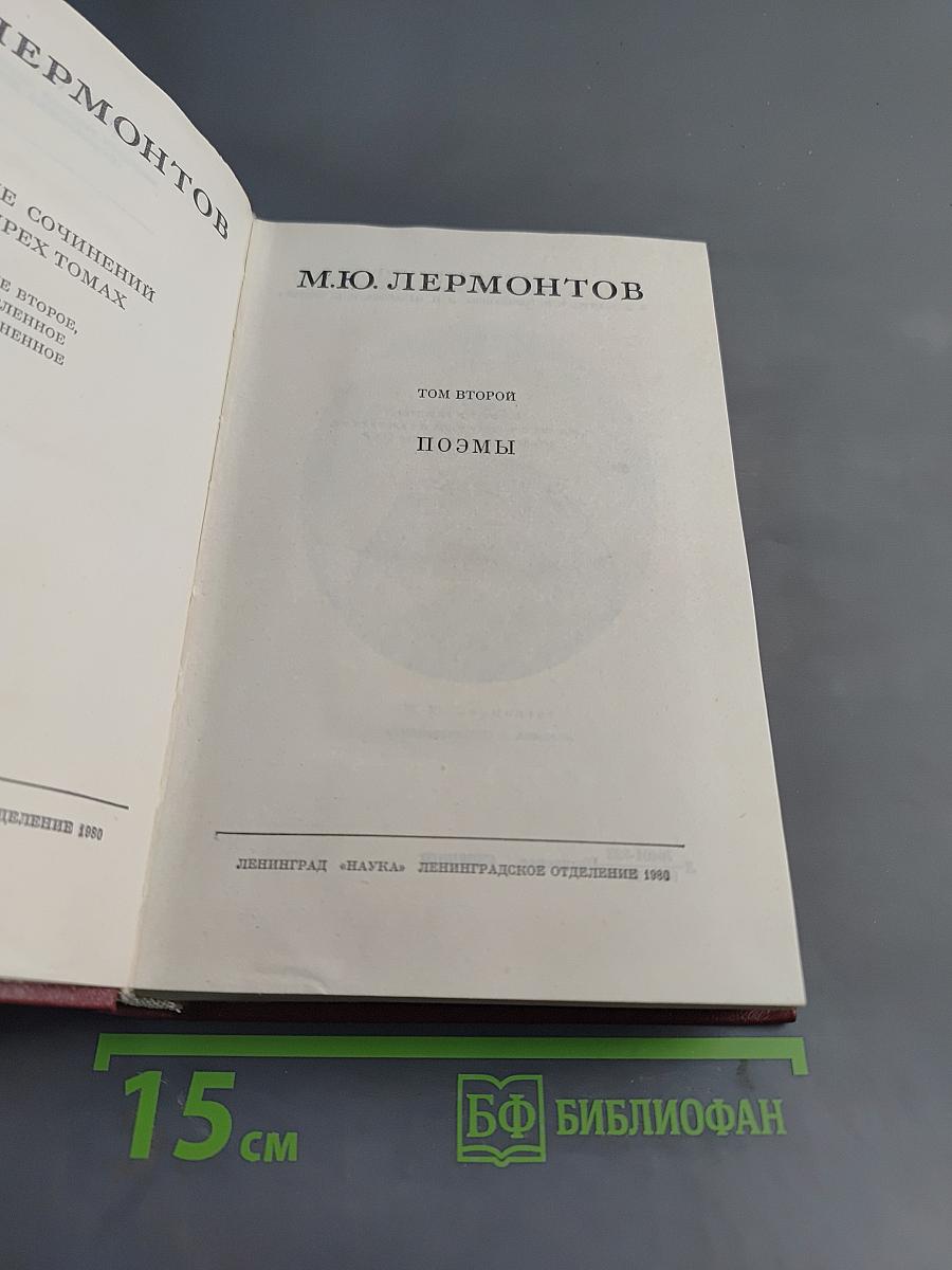 Собрание сочинений в трех томах. Том второй. Поэмы