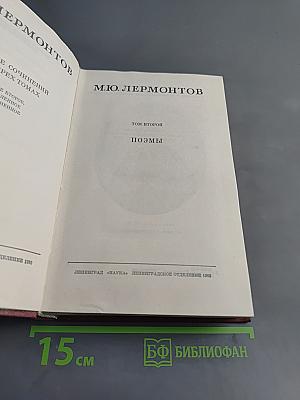 Собрание сочинений в трех томах. Том второй. Поэмы