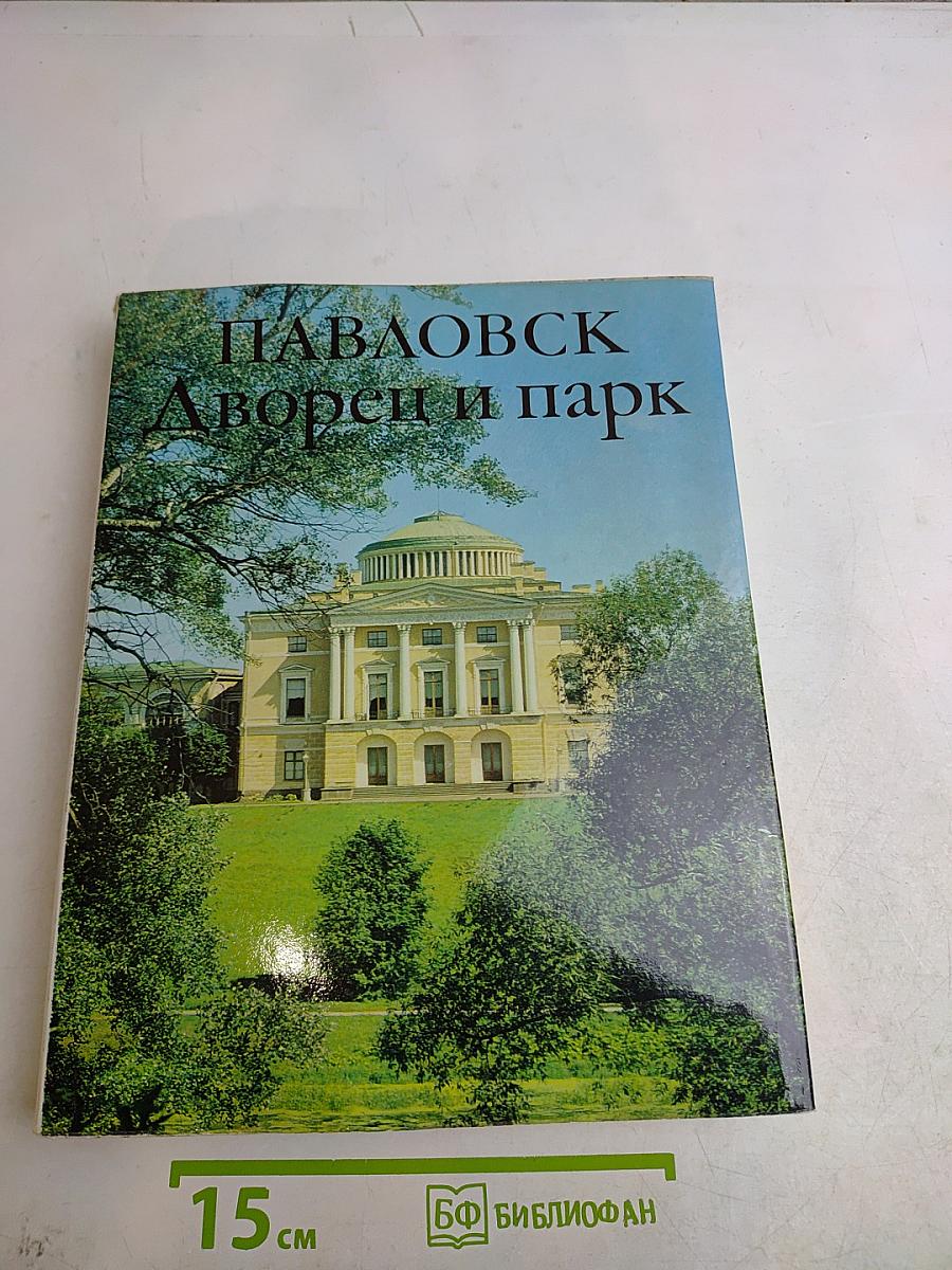 Павловск. Дворец и парк