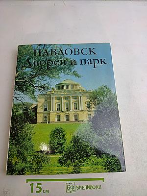 Павловск. Дворец и парк