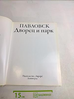 Павловск. Дворец и парк