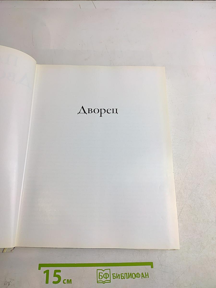 Павловск. Дворец и парк