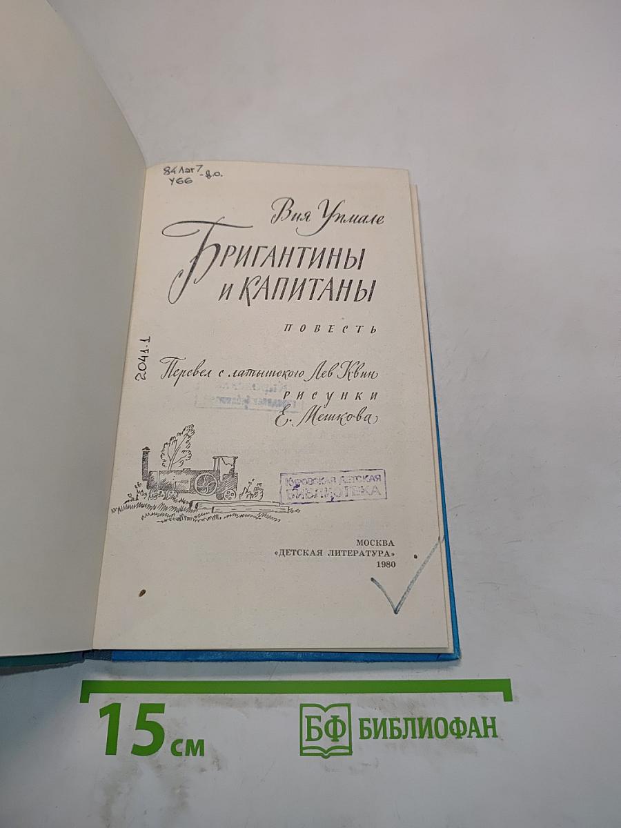 Бригантины и капитаны