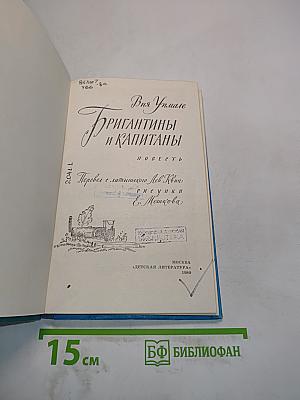 Бригантины и капитаны