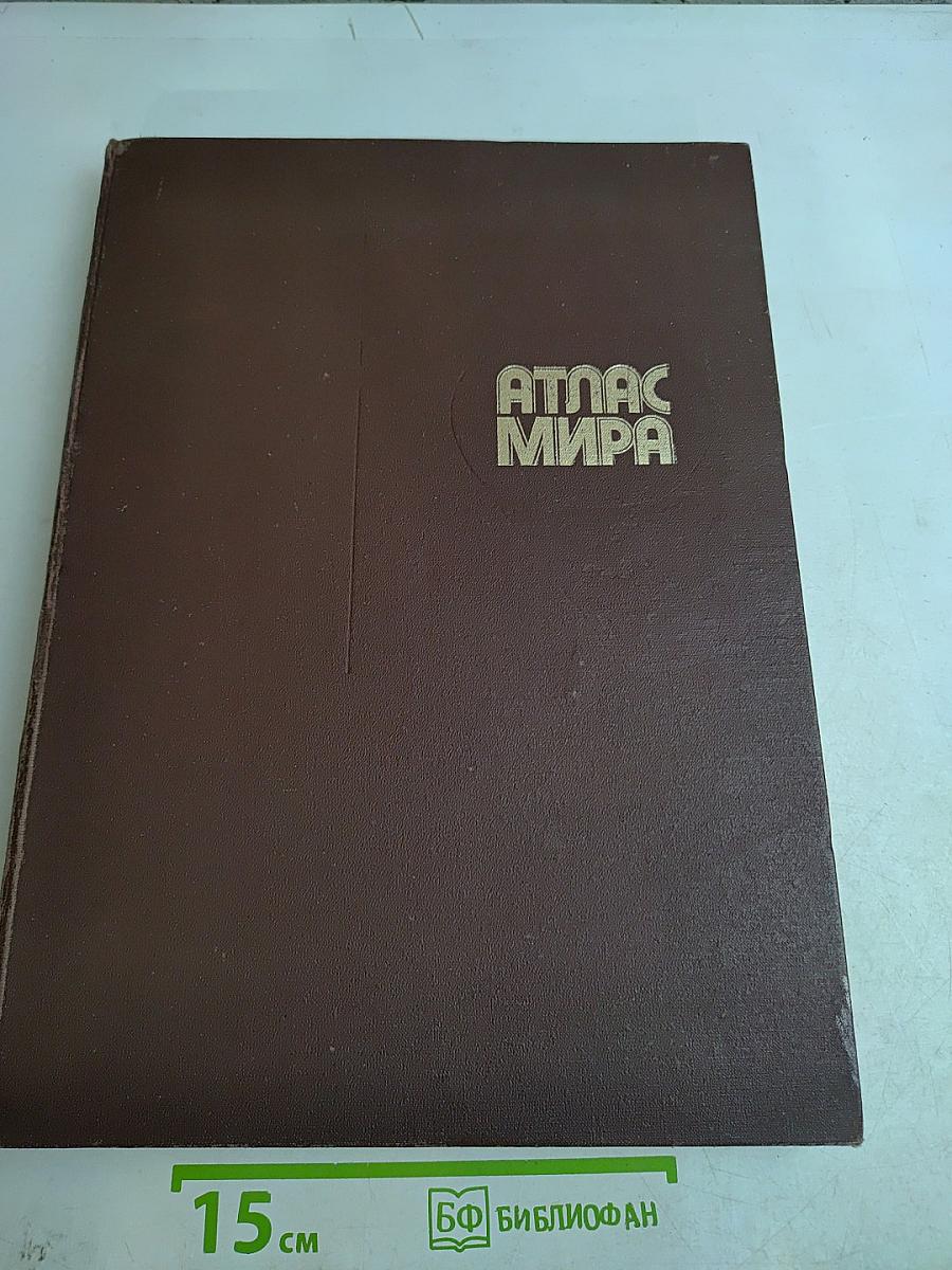Атлас мира
