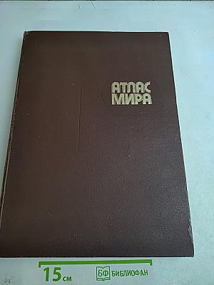 Атлас мира