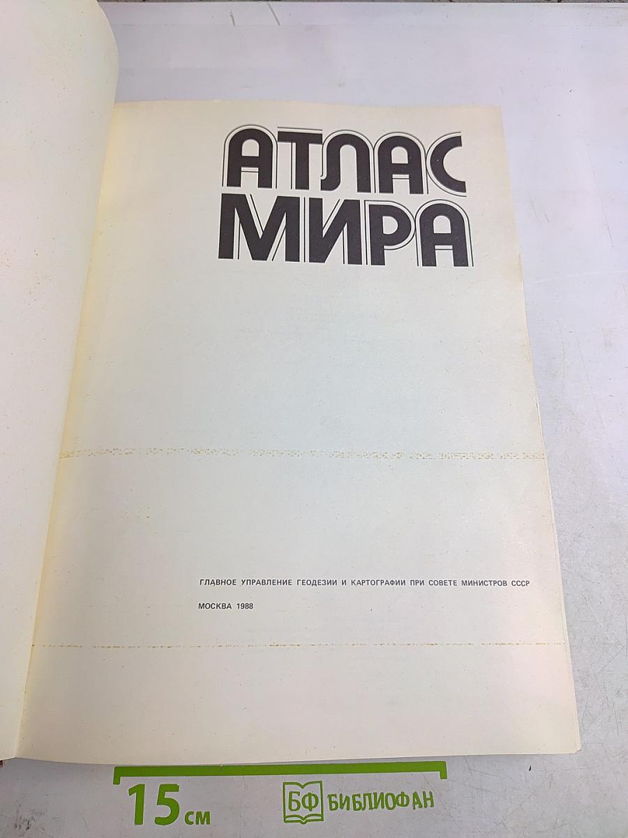 Атлас мира