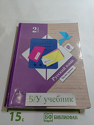 Русский язык, 2 класс, Часть первая