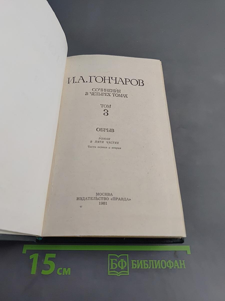И.А. Гончаров. Собрание сочинений в четырех томах. Том 3. Обрыв. Роман в пяти частях. Части первая и вторая