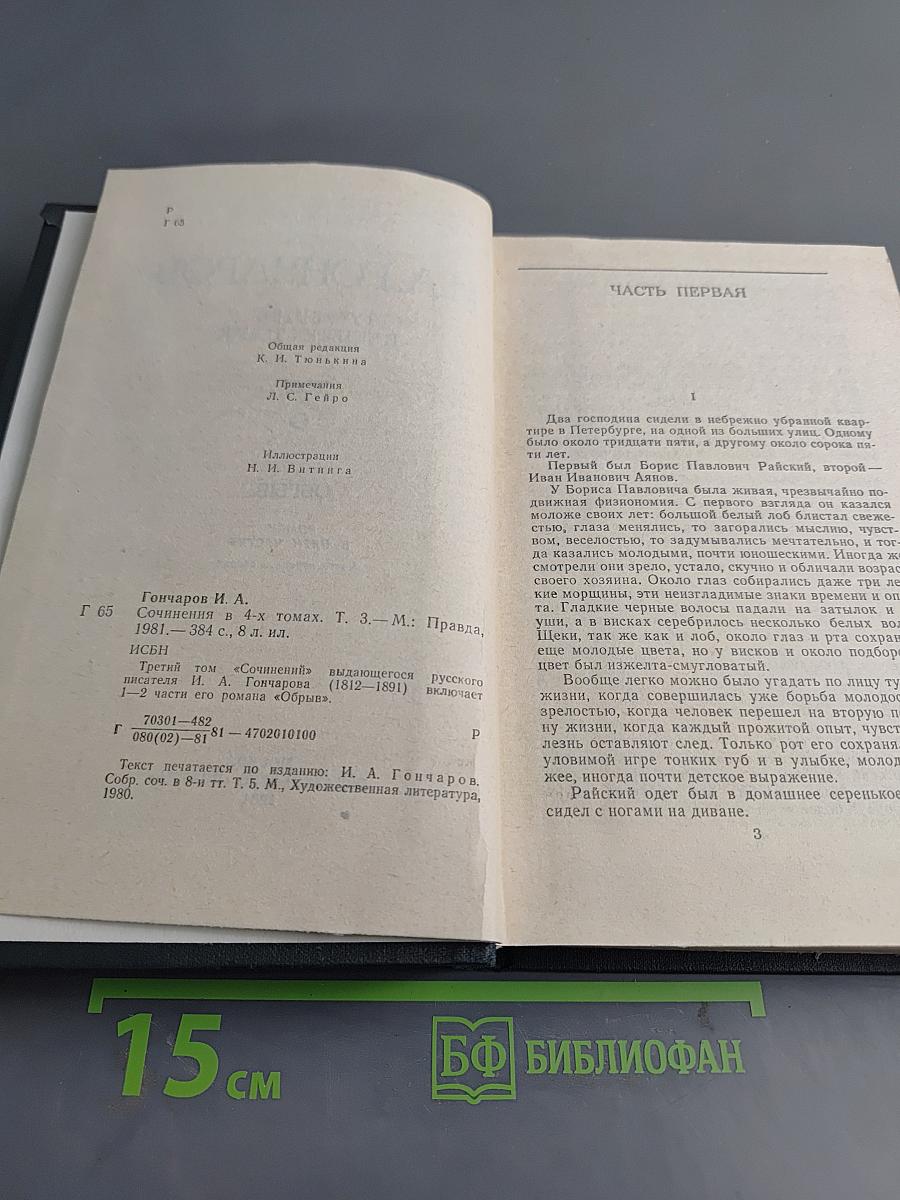 И.А. Гончаров. Собрание сочинений в четырех томах. Том 3. Обрыв. Роман в пяти частях. Части первая и вторая