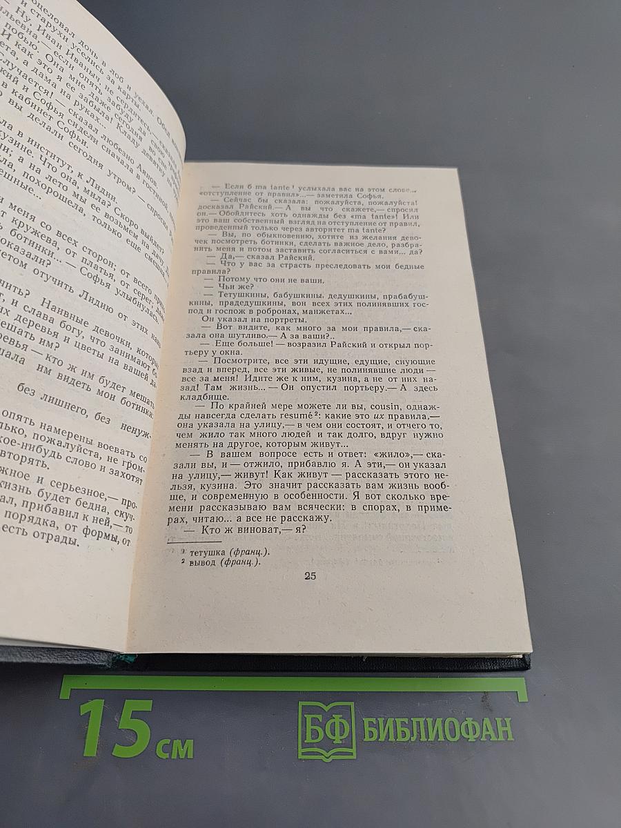 И.А. Гончаров. Собрание сочинений в четырех томах. Том 3. Обрыв. Роман в пяти частях. Части первая и вторая