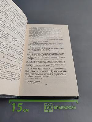 И.А. Гончаров. Собрание сочинений в четырех томах. Том 3. Обрыв. Роман в пяти частях. Части первая и вторая