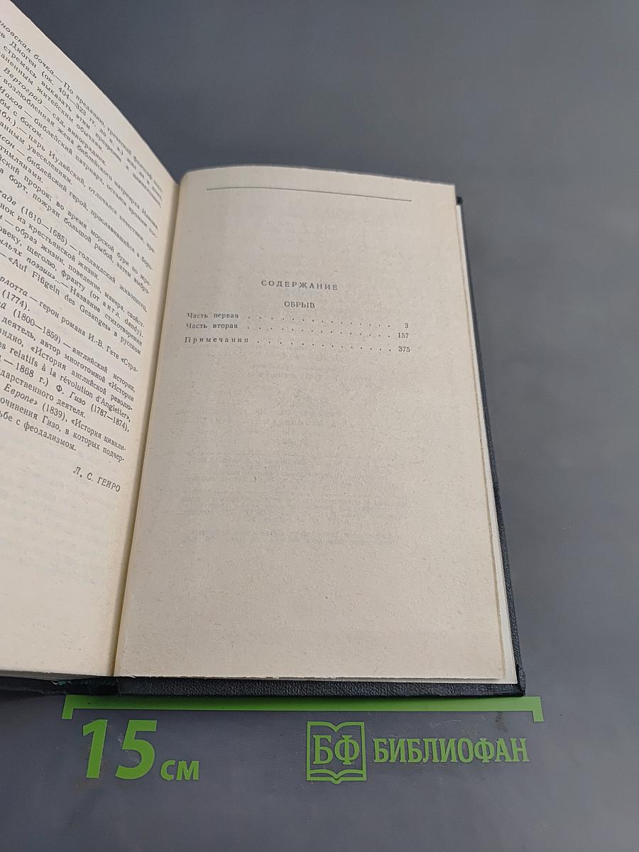 И.А. Гончаров. Собрание сочинений в четырех томах. Том 3. Обрыв. Роман в пяти частях. Части первая и вторая