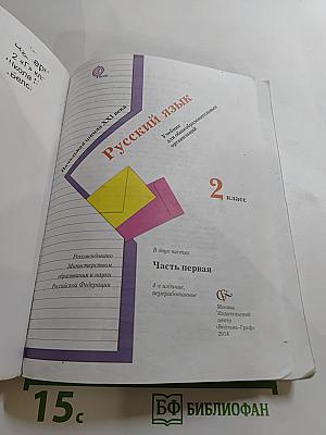 Русский язык, 2 класс, Часть первая