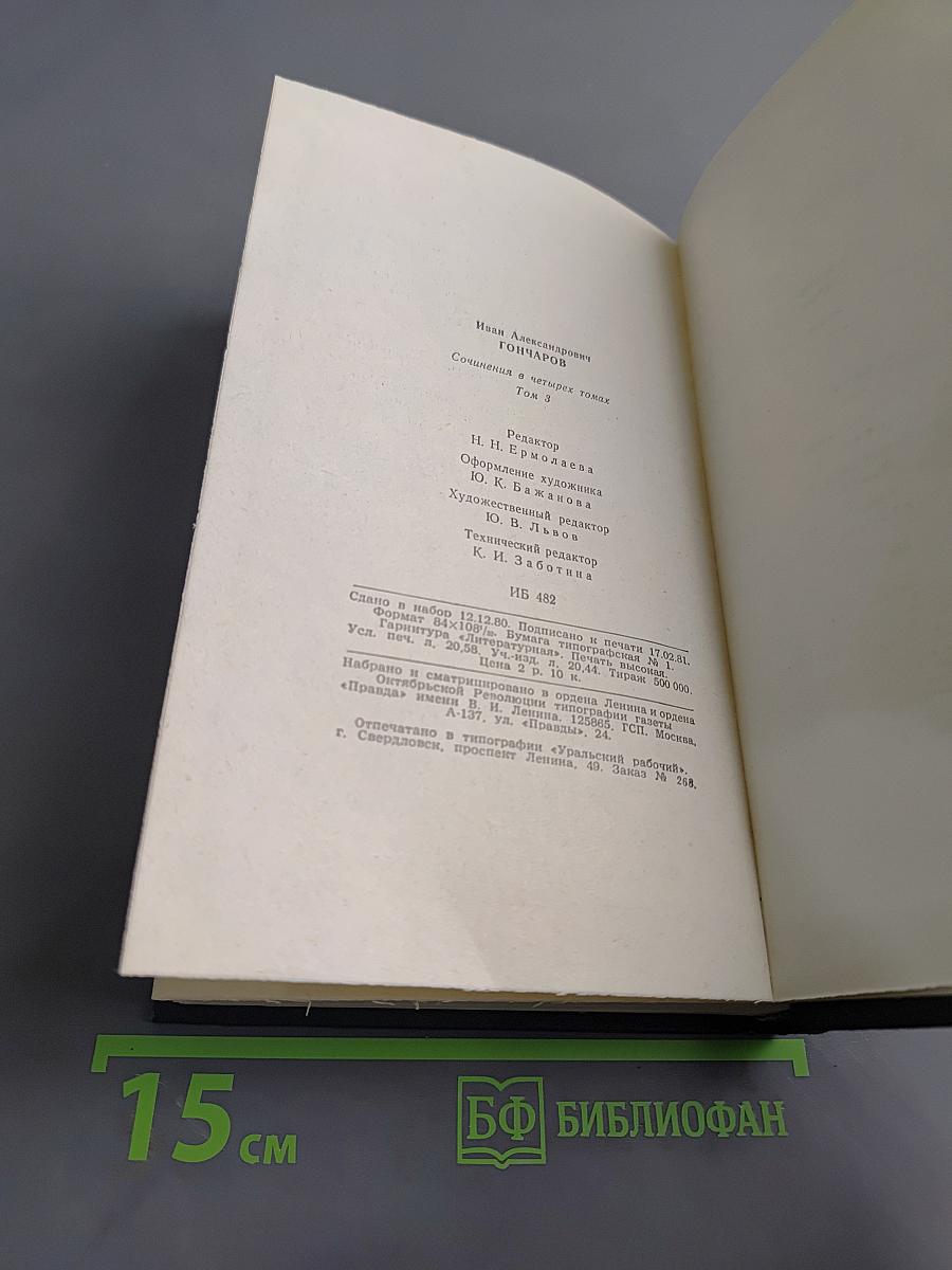 И.А. Гончаров. Собрание сочинений в четырех томах. Том 3. Обрыв. Роман в пяти частях. Части первая и вторая
