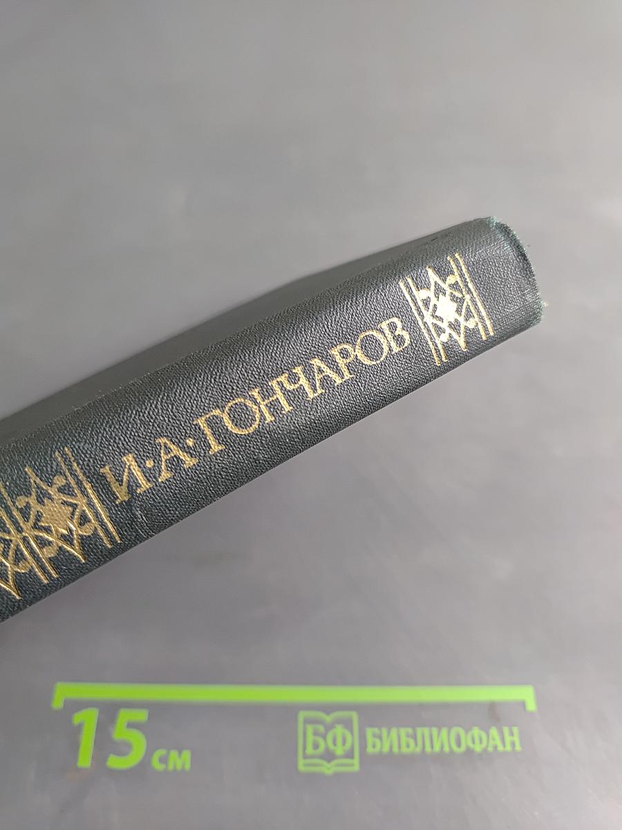 И.А. Гончаров. Собрание сочинений в четырех томах. Том 3. Обрыв. Роман в пяти частях. Части первая и вторая