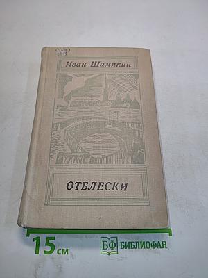 Отблески