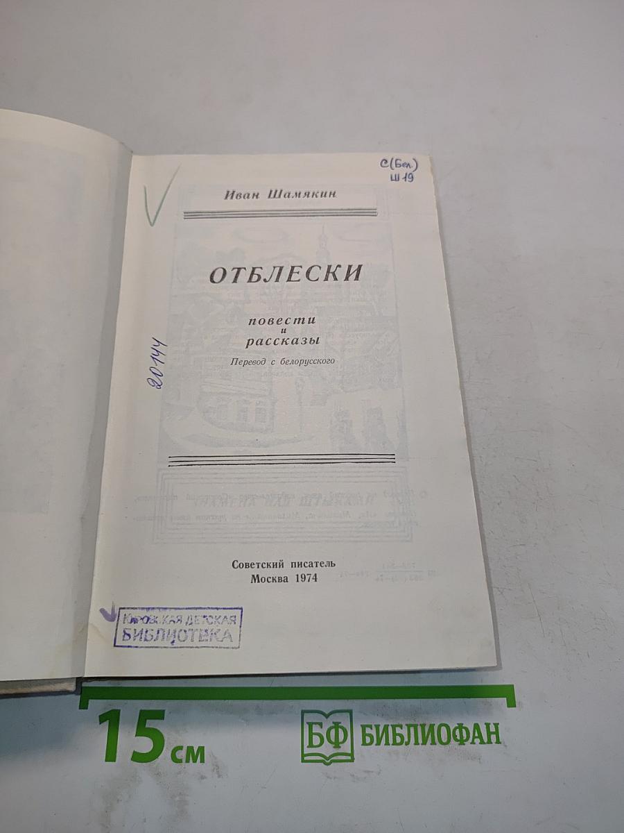 Отблески