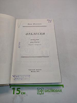 Отблески