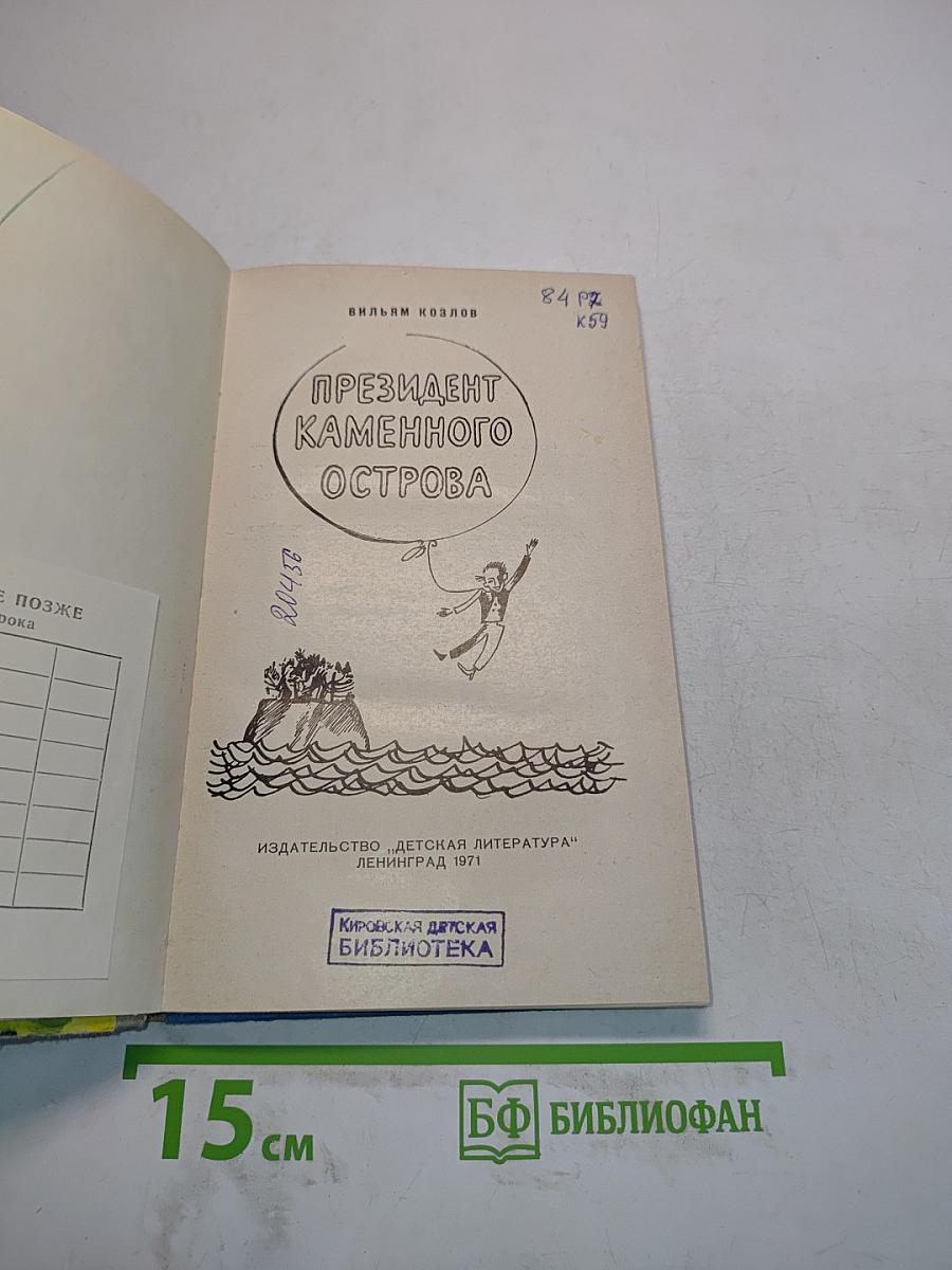Президент Каменного острова