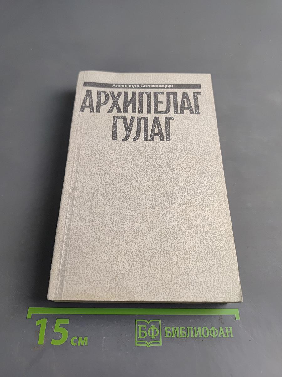 Архипелаг ГУЛАГ. Том 5. Опыт художественного исследования. 1918 - 1956. I - II