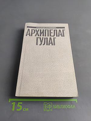 Архипелаг ГУЛАГ. Том 5. Опыт художественного исследования. 1918 - 1956. I - II