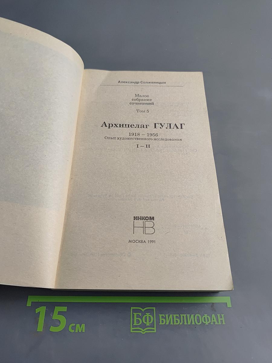 Архипелаг ГУЛАГ. Том 5. Опыт художественного исследования. 1918 - 1956. I - II