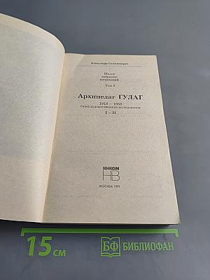 Архипелаг ГУЛАГ. Том 5. Опыт художественного исследования. 1918 - 1956. I - II