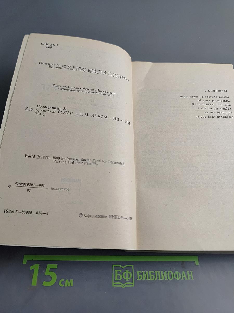 Архипелаг ГУЛАГ. Том 5. Опыт художественного исследования. 1918 - 1956. I - II