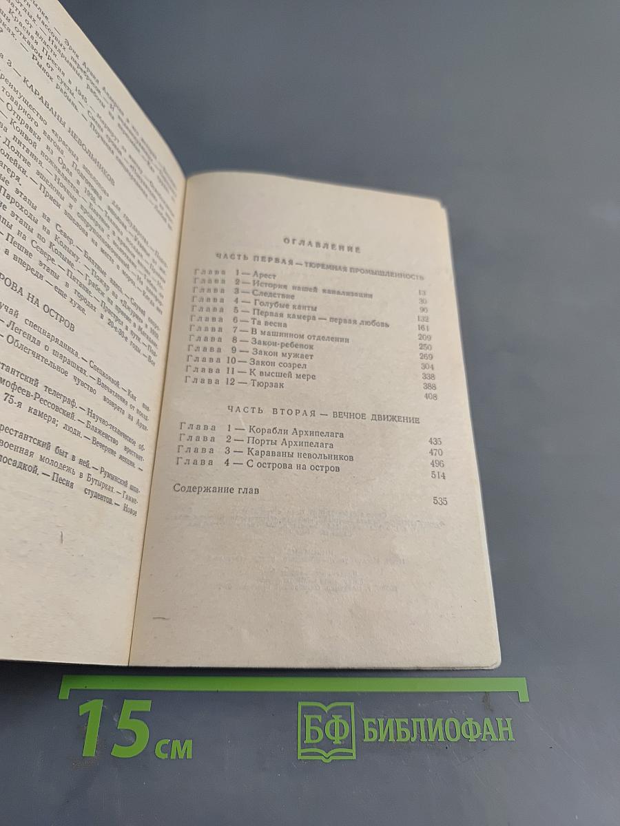 Архипелаг ГУЛАГ. Том 5. Опыт художественного исследования. 1918 - 1956. I - II