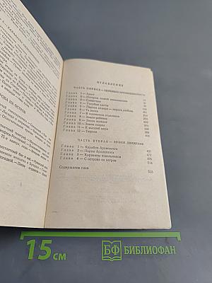 Архипелаг ГУЛАГ. Том 5. Опыт художественного исследования. 1918 - 1956. I - II