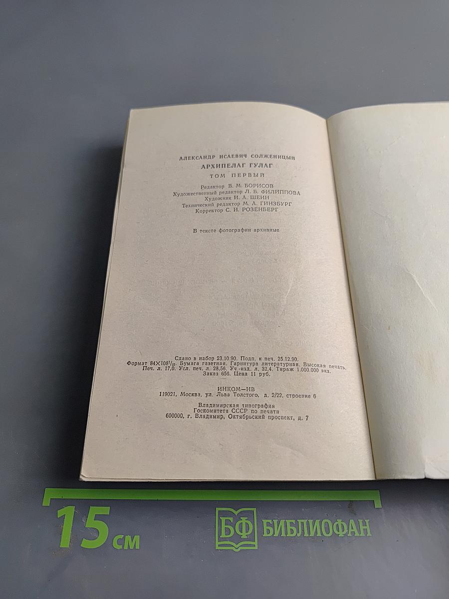 Архипелаг ГУЛАГ. Том 5. Опыт художественного исследования. 1918 - 1956. I - II