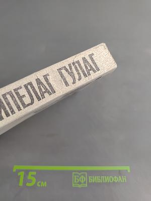 Архипелаг ГУЛАГ. Том 5. Опыт художественного исследования. 1918 - 1956. I - II