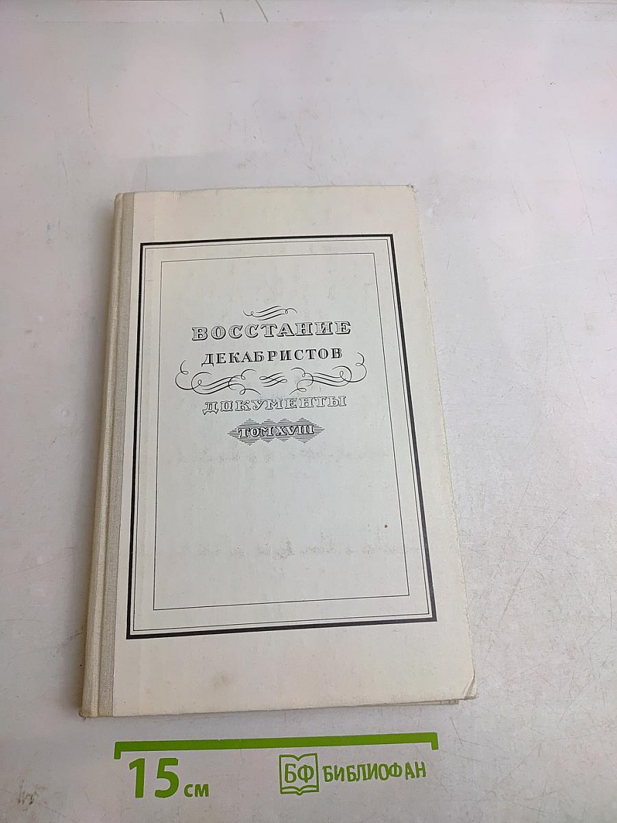 Восстание декабристов. Документы. Том XVII