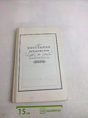 Восстание декабристов. Документы. Том XVII