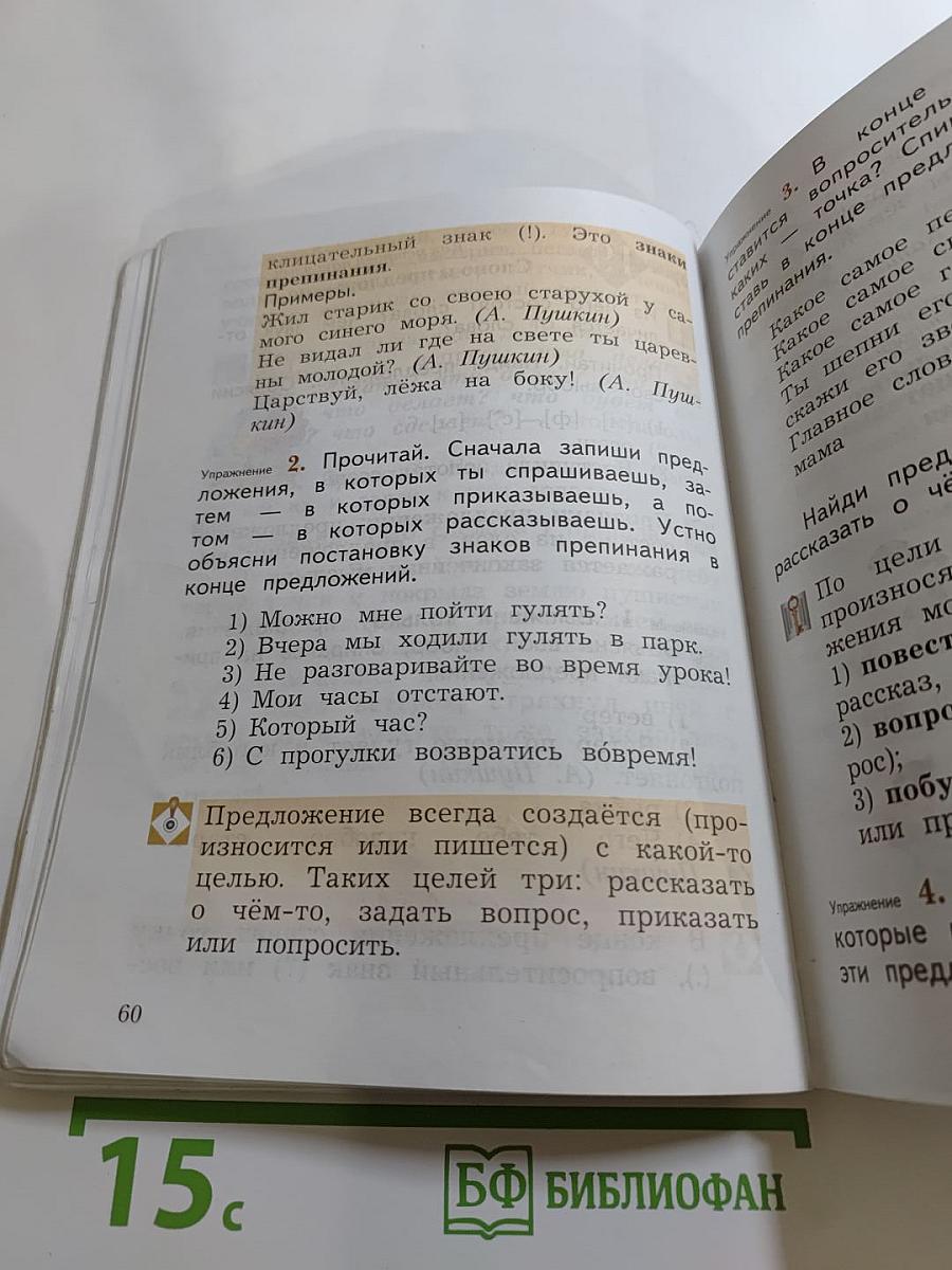 Русский язык, 2 класс, Часть первая
