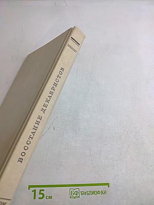 Восстание декабристов. Документы. Том XVII