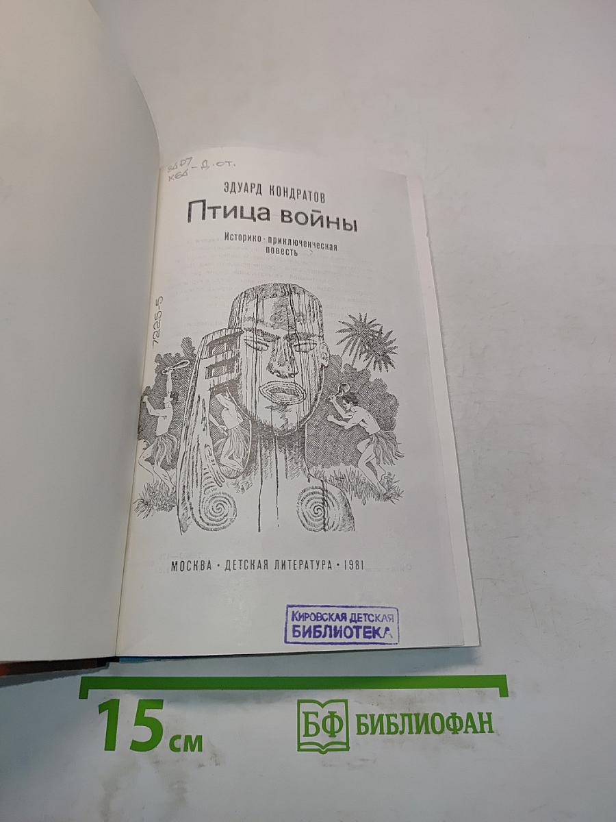 Птица войны