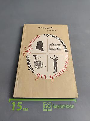 Краткий музыкальный словарь для учащихся