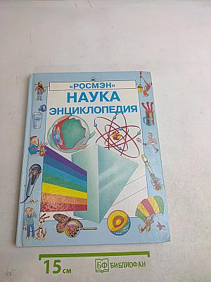 Наука. Энциклопедия