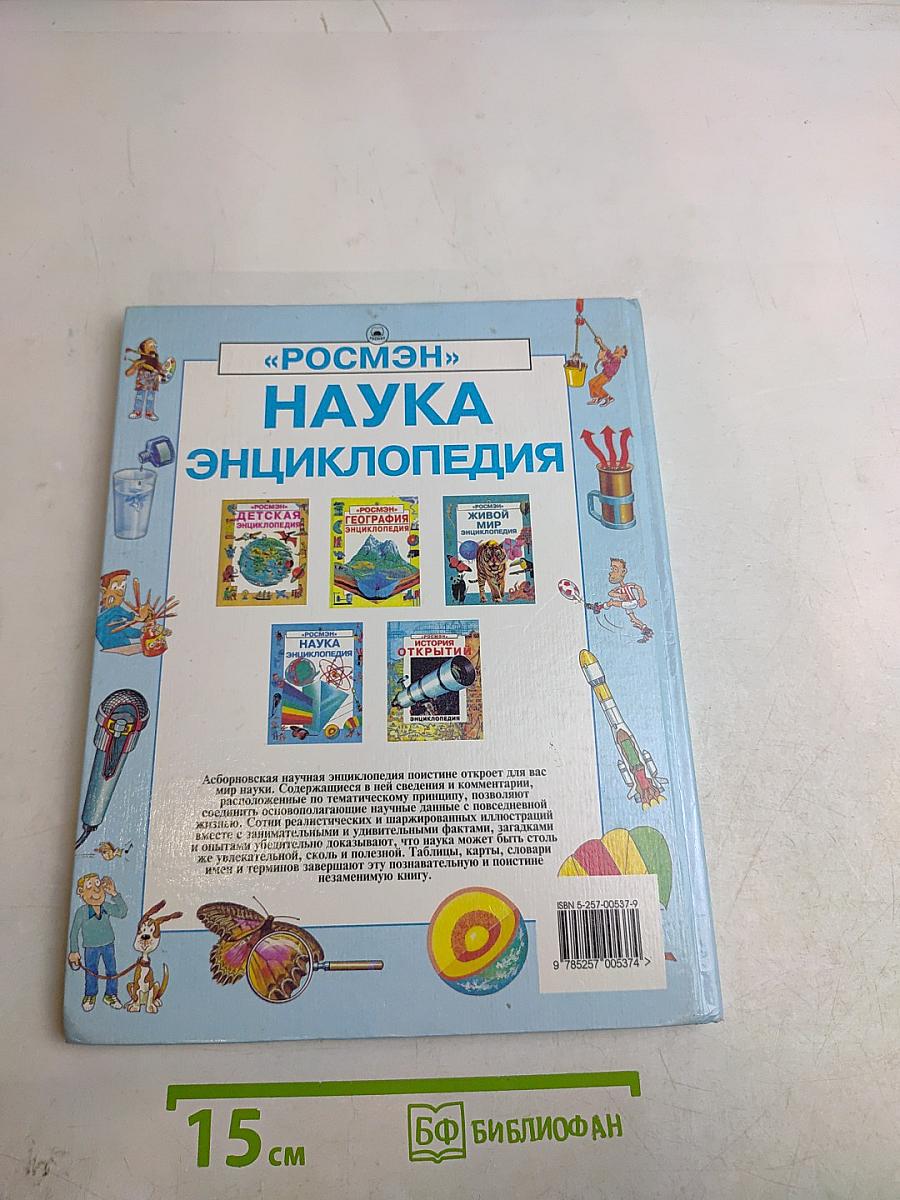 Наука. Энциклопедия