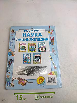 Наука. Энциклопедия