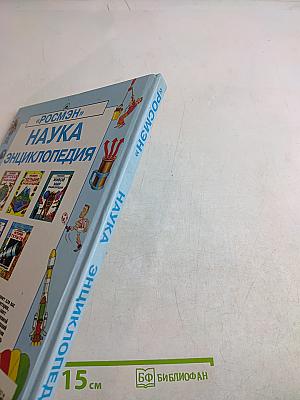 Наука. Энциклопедия