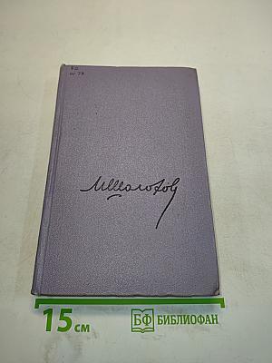 Тихий Дон. Роман в четырех книгах. Книга третья