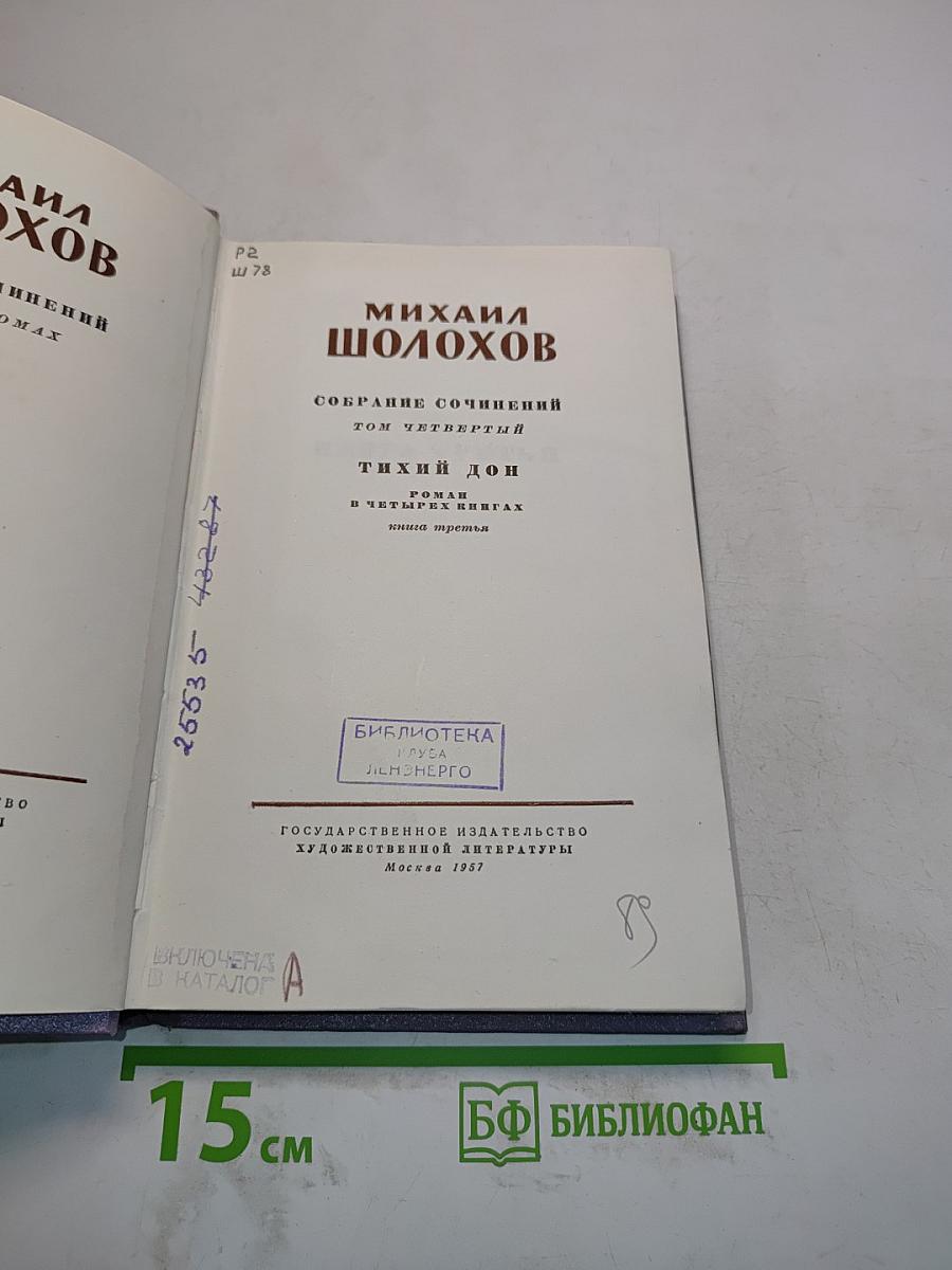 Тихий Дон. Роман в четырех книгах. Книга третья
