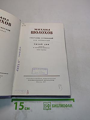Тихий Дон. Роман в четырех книгах. Книга третья