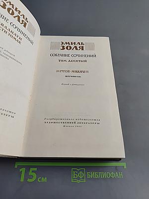 Жерминаль. Собрание сочинений. Том десятый
