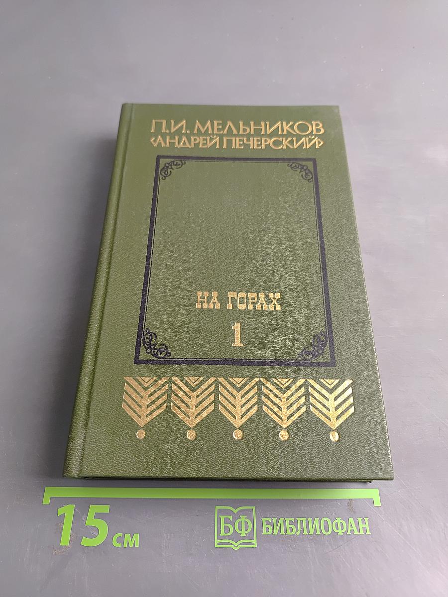 На горах. Книга первая