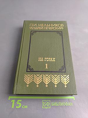 На горах. Книга первая