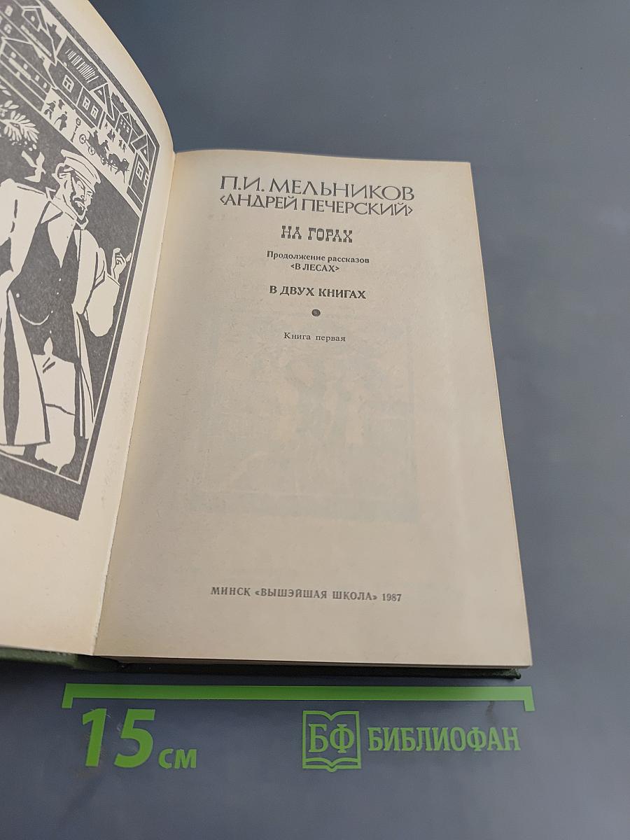 На горах. Книга первая
